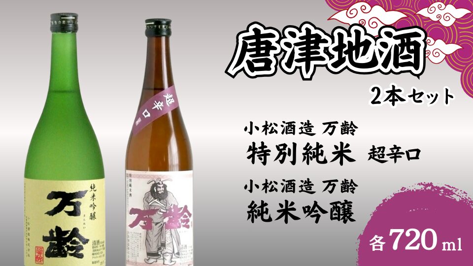 大吟醸受賞酒】～小松酒造 万齢～特別純米超辛口、純米吟醸 2本セット