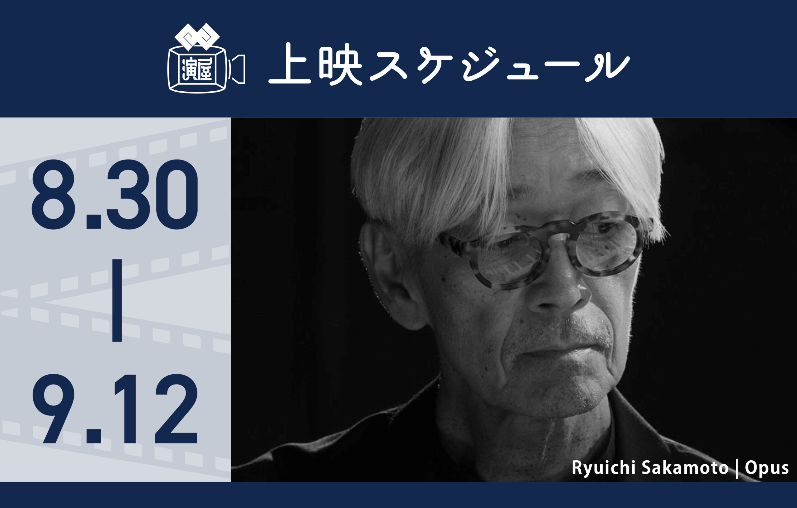 8/30（金）～9/12（木）上映スケジュールのご案内 | THEATER ENYA