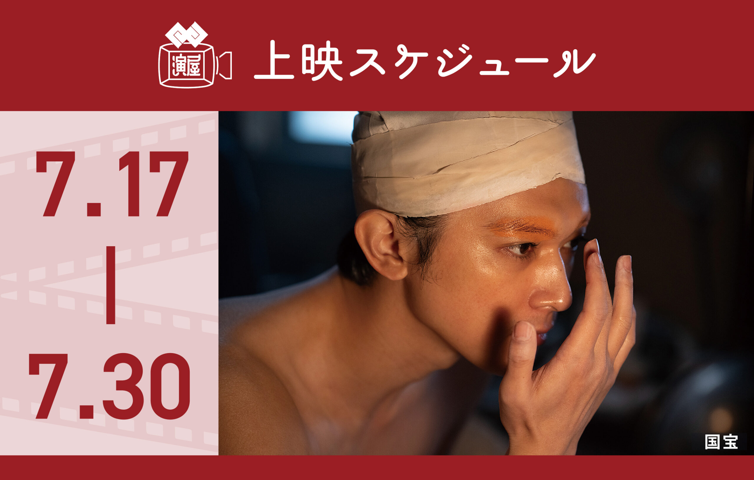 7/17（金）～7/30（木）上映スケジュールのご案内 | THEATER ENYA