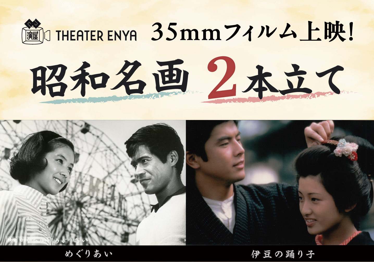 10/25（日）限定35mmフィルム上映！名作を、フォルムで観る。― 令和8