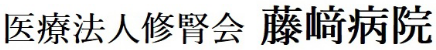 医療法人健腎会 藤崎病院